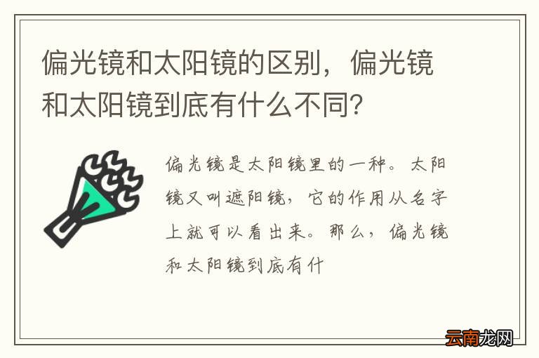 偏光镜和太阳镜的区别，偏光镜和太阳镜到底有什么不同？