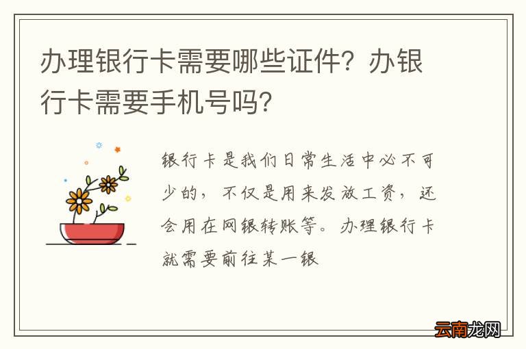 办理银行卡需要哪些证件？办银行卡需要手机号吗？