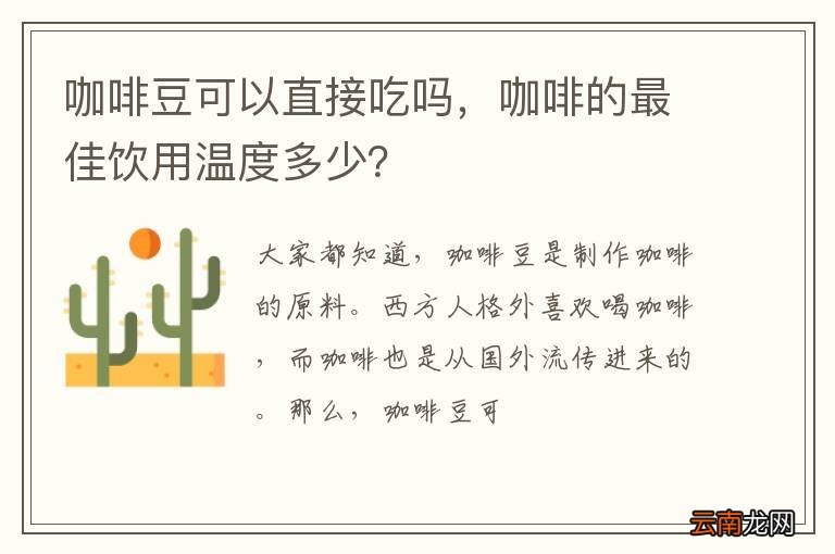 咖啡豆可以直接吃吗，咖啡的最佳饮用温度多少？
