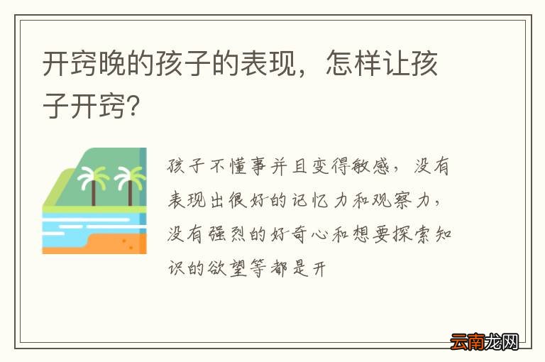 开窍晚的孩子的表现，怎样让孩子开窍？