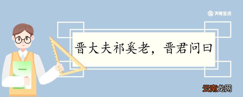 晋大夫祁奚老晋君问曰翻译 晋大夫祁奚老晋君问曰的翻译