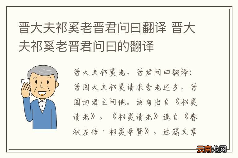 晋大夫祁奚老晋君问曰翻译 晋大夫祁奚老晋君问曰的翻译
