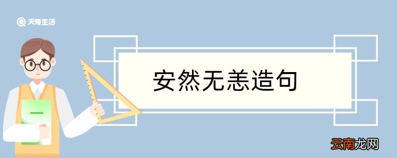 安然无恙怎样造句 安然无恙怎样造句