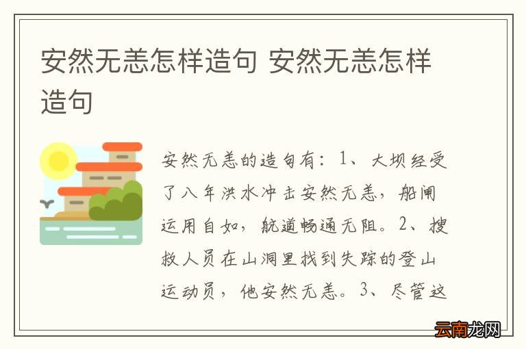安然无恙怎样造句 安然无恙怎样造句