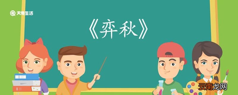 弈秋文言文翻译 弈秋的文言文翻译