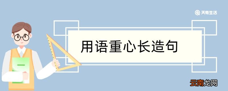 用语重心长造句 用语重心长造句10字