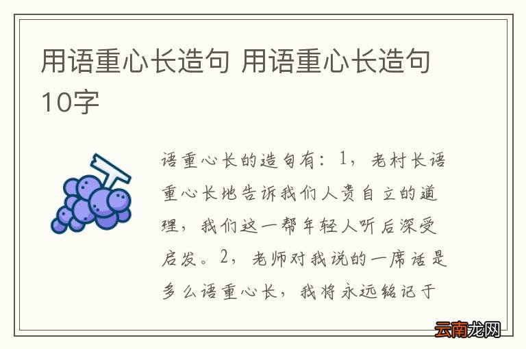 用语重心长造句 用语重心长造句10字