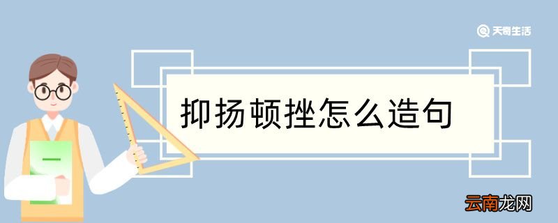 抑扬顿挫怎么造句 抑扬顿挫怎么造句