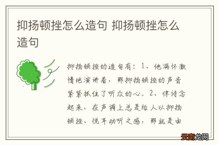 抑扬顿挫怎么造句 抑扬顿挫怎么造句