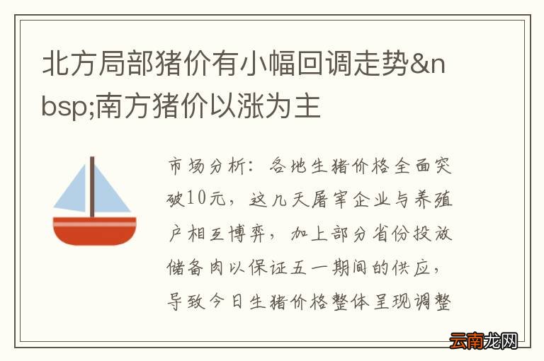 北方局部猪价有小幅回调走势 南方猪价以涨为主