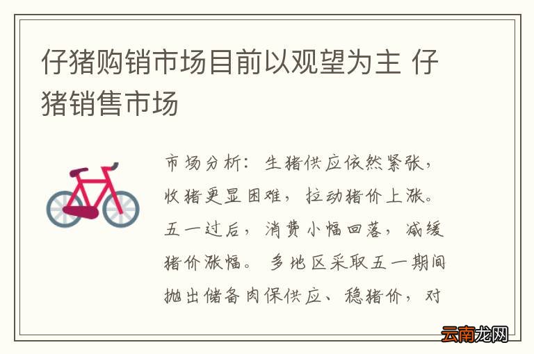 仔猪购销市场目前以观望为主 仔猪销售市场