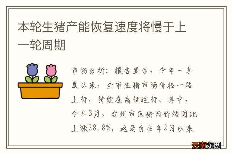 本轮生猪产能恢复速度将慢于上一轮周期