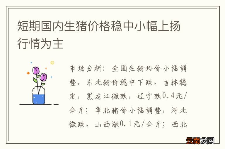 短期国内生猪价格稳中小幅上扬行情为主