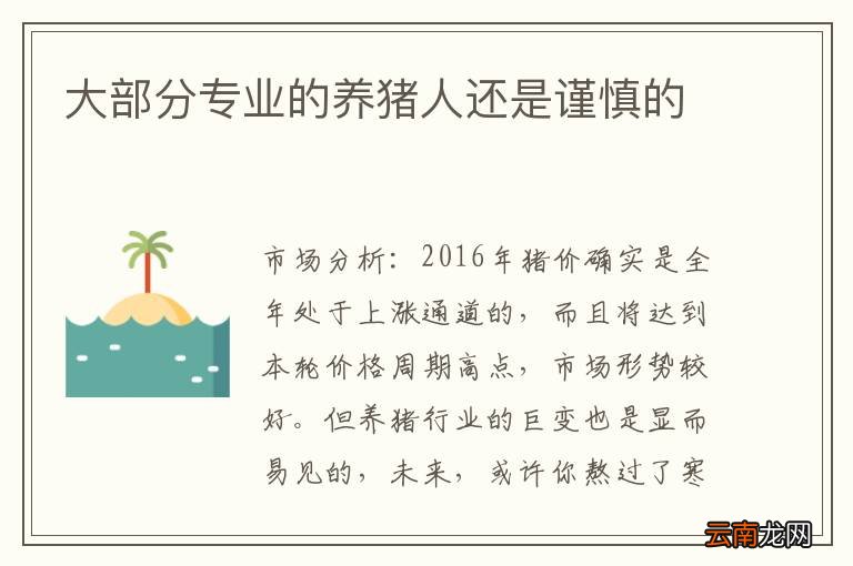 大部分专业的养猪人还是谨慎的