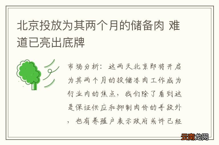 北京投放为其两个月的储备肉 难道已亮出底牌