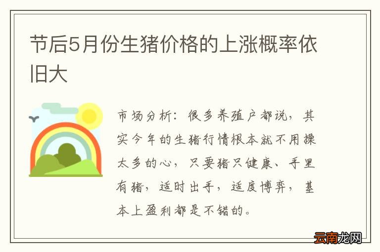 节后5月份生猪价格的上涨概率依旧大