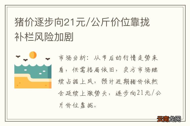 猪价逐步向21元/公斤价位靠拢 补栏风险加剧