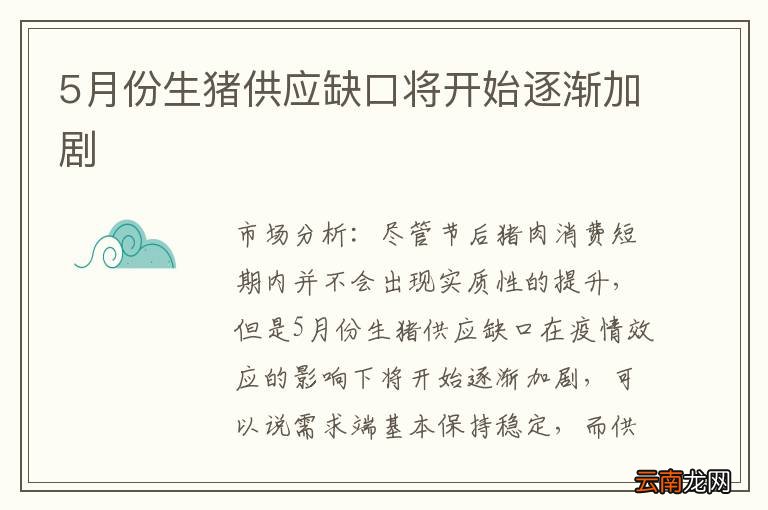 5月份生猪供应缺口将开始逐渐加剧