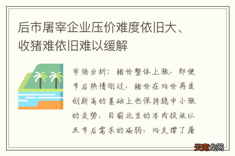 后市屠宰企业压价难度依旧大、收猪难依旧难以缓解