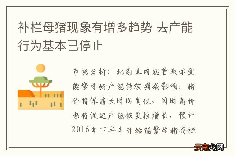 补栏母猪现象有增多趋势 去产能行为基本已停止