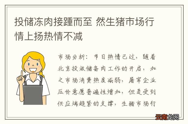 投储冻肉接踵而至 然生猪市场行情上扬热情不减