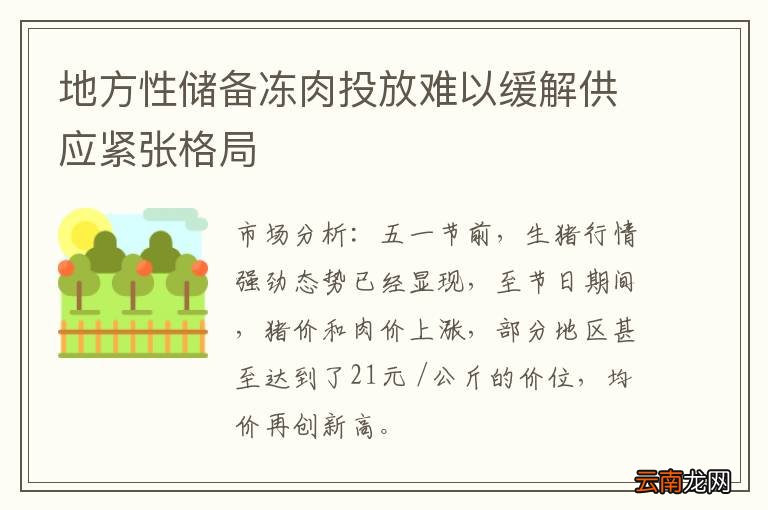 地方性储备冻肉投放难以缓解供应紧张格局