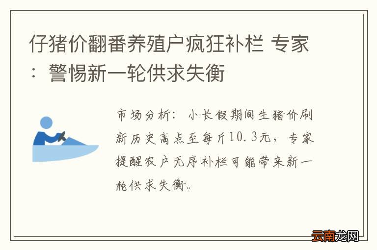 仔猪价翻番养殖户疯狂补栏 专家：警惕新一轮供求失衡