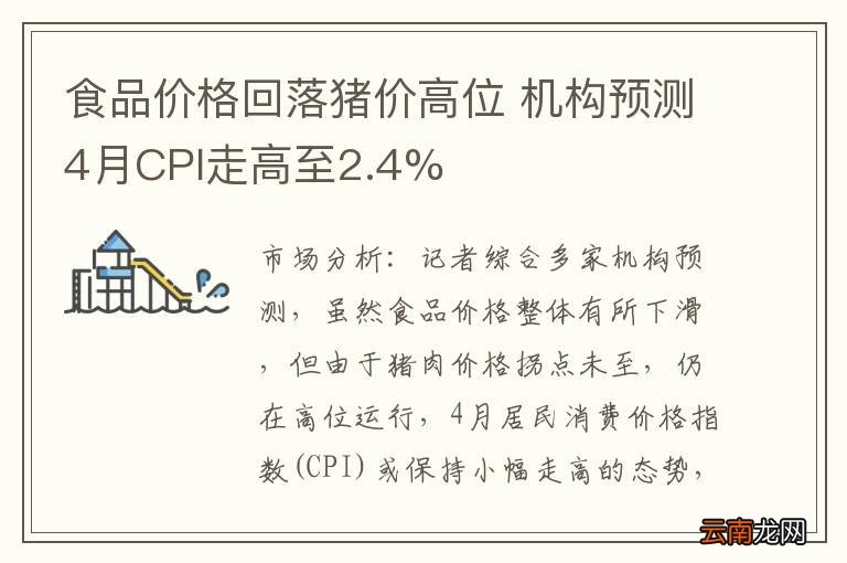 食品价格回落猪价高位 机构预测4月CPI走高至2.4%