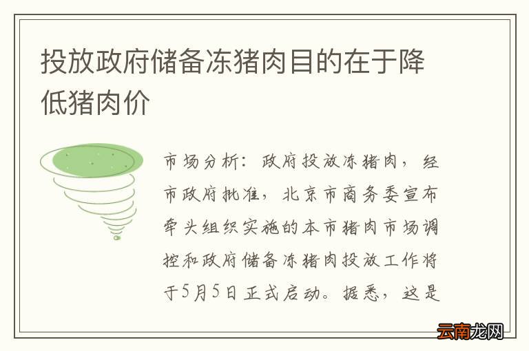 投放政府储备冻猪肉目的在于降低猪肉价