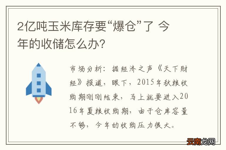 2亿吨玉米库存要“爆仓”了 今年的收储怎么办？