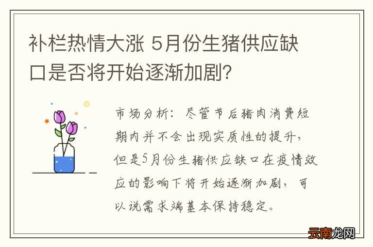 补栏热情大涨 5月份生猪供应缺口是否将开始逐渐加剧？