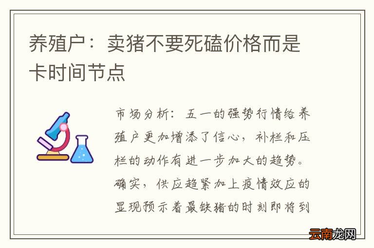 养殖户：卖猪不要死磕价格而是卡时间节点