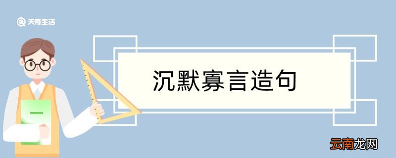用沉默寡言造句 用沉默寡言造句咋写