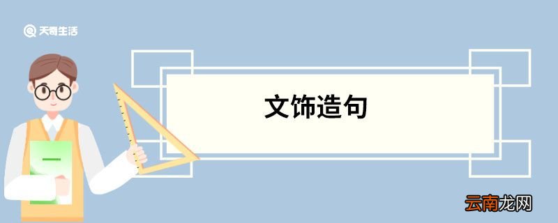 文饰造句 文饰的意思