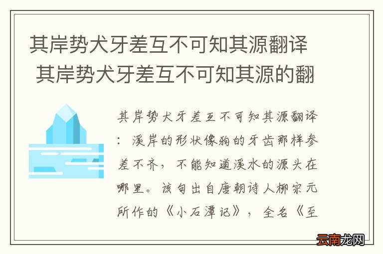 其岸势犬牙差互不可知其源翻译 其岸势犬牙差互不可知其源的翻译