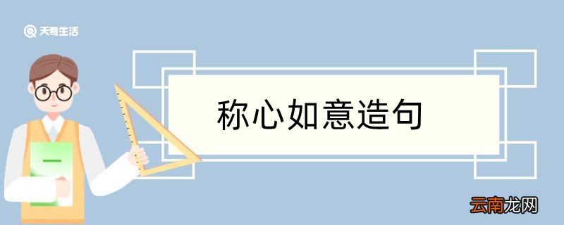 用称心如意造句 用称心如意造句咋写