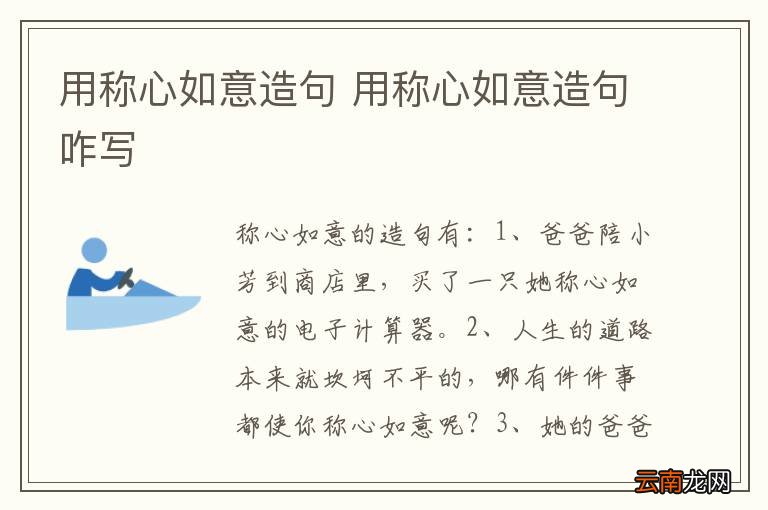 用称心如意造句 用称心如意造句咋写