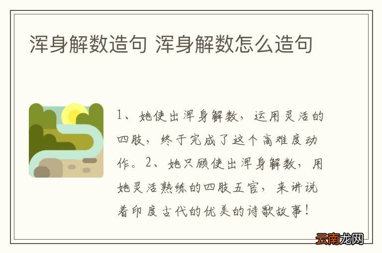 浑身解数造句 浑身解数怎么造句