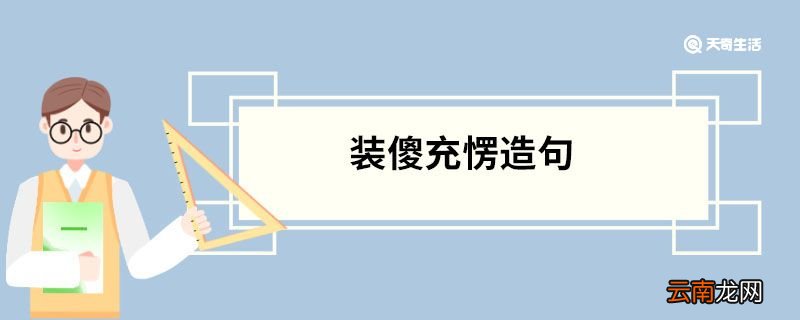 装傻充愣造句 装傻充愣的意思