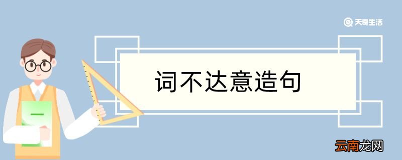 用词不达意造句 用词不达意造句咋写