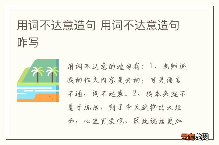 用词不达意造句 用词不达意造句咋写