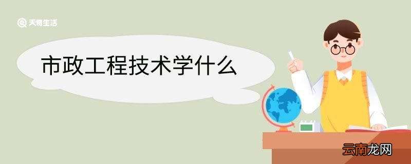 市政工程技术学什么 市政工程技术专业就业方向