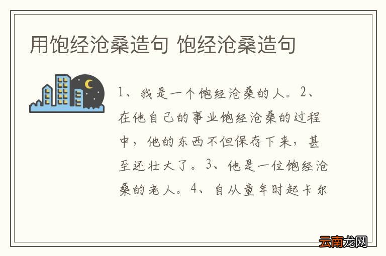 用饱经沧桑造句 饱经沧桑造句