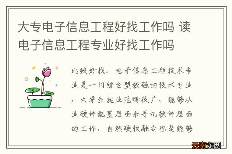 大专电子信息工程好找工作吗 读电子信息工程专业好找工作吗