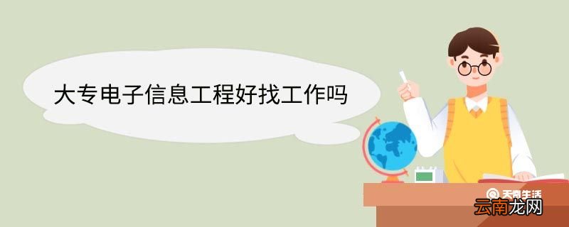 大专电子信息工程好找工作吗 读电子信息工程专业好找工作吗