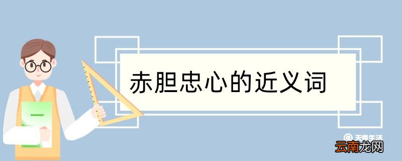 用赤胆忠心造句 用赤胆忠心造句咋写