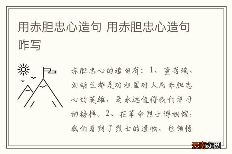 用赤胆忠心造句 用赤胆忠心造句咋写
