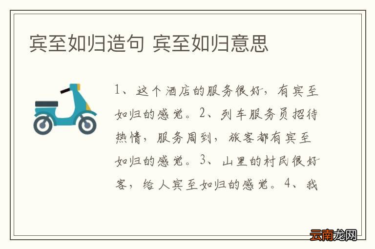 宾至如归造句 宾至如归意思
