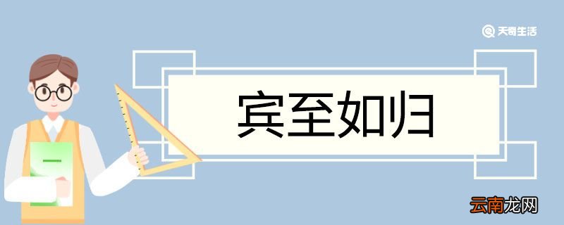 宾至如归造句 宾至如归意思