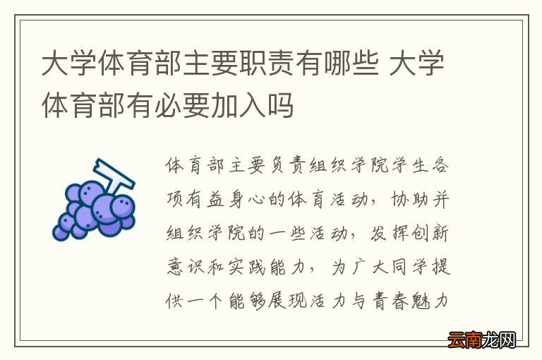 大学体育部主要职责有哪些 大学体育部有必要加入吗